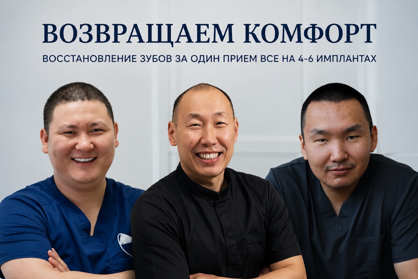 Врачи Dent’Lee — восстановление зубов за один приём на 4–6 имплантах